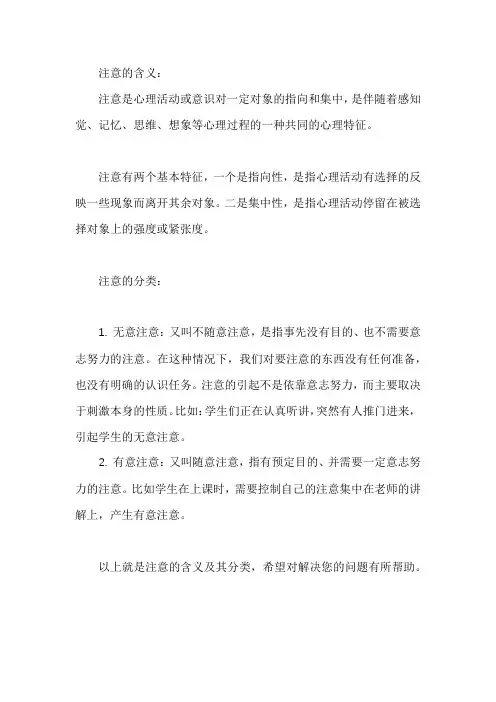 简述注意的含义及其分类