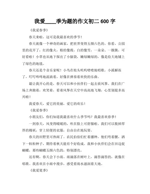 我爱____季为题的作文初二600字