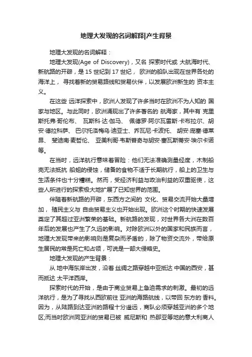 地理大发现的名词解释产生背景