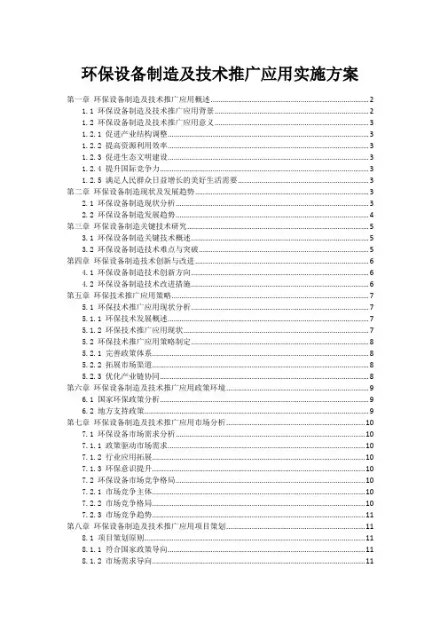 环保设备制造及技术推广应用实施方案