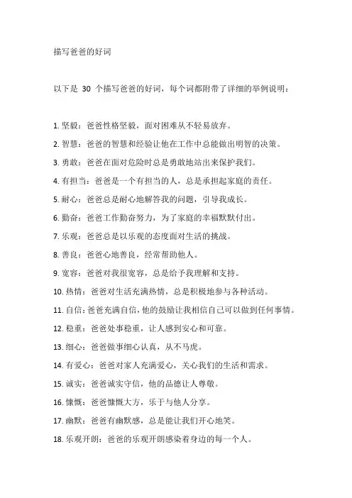 描写爸爸的好词