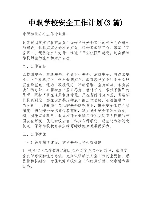 中职学校安全工作计划(3篇)