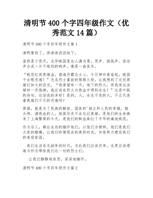 清明节400个字四年级作文(优秀范文14篇)