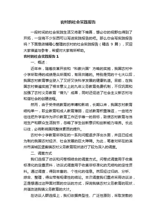 农村的社会实践报告