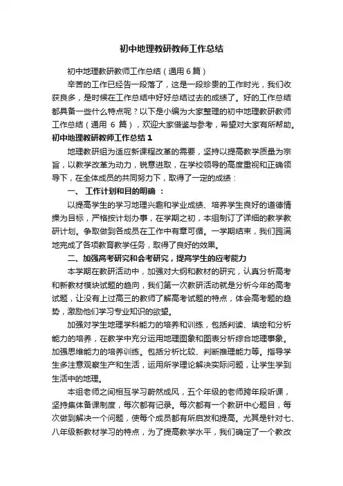初中地理教研教师工作总结（通用6篇）
