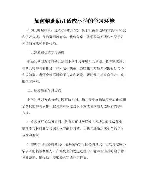如何帮助幼儿适应小学的学习环境