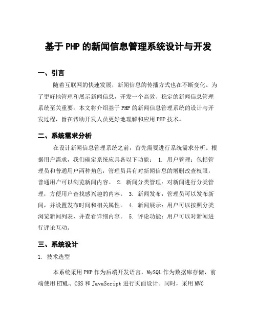 基于PHP的新闻信息管理系统设计与开发