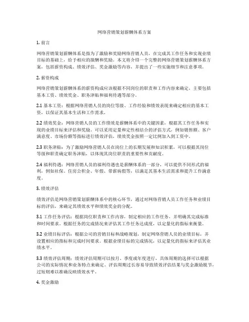 网络营销策划薪酬体系方案