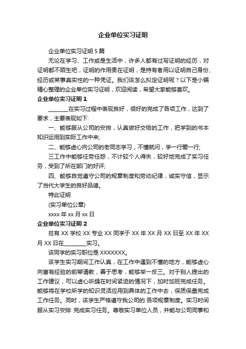 企业单位实习证明5篇