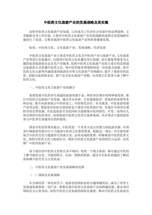 中医药文化旅游产业的发展战略及其实施