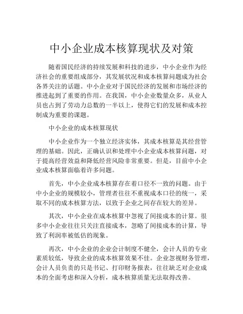 中小企业成本核算现状及对策