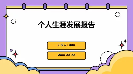 个人生涯发展报告ppt