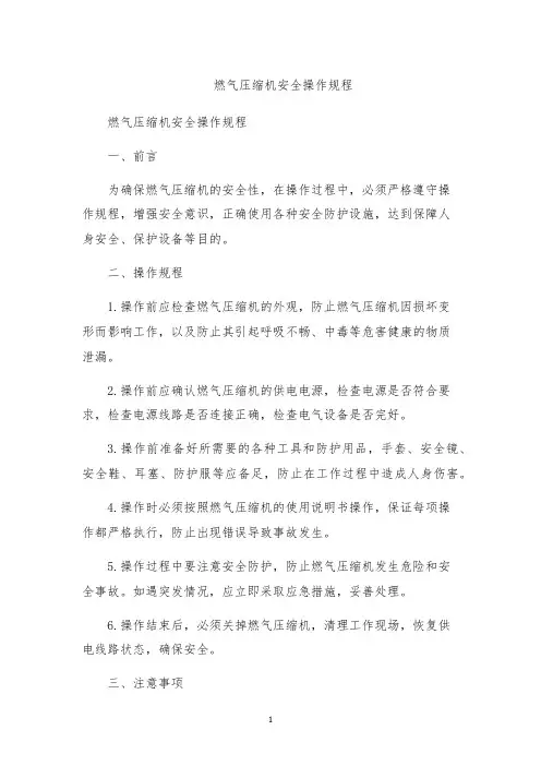燃气压缩机安全操作规程