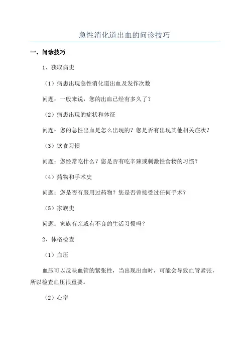 急性消化道出血的问诊技巧