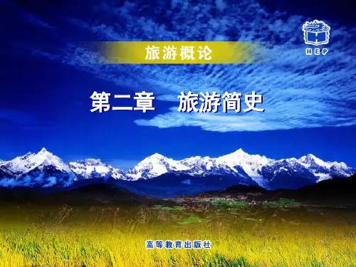 旅游简史ppt
