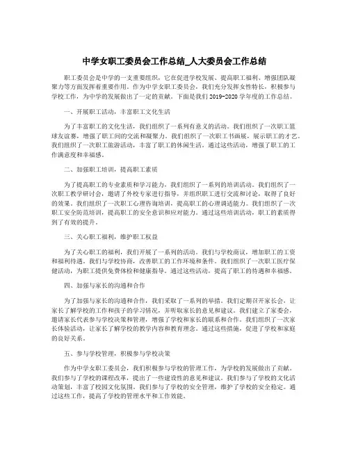 中学女职工委员会工作总结_人大委员会工作总结