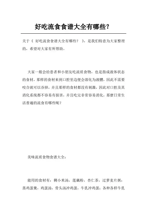 好吃流食食谱大全有哪些？