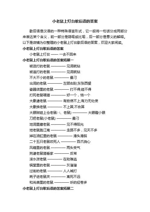 小老鼠上灯台歇后语的答案