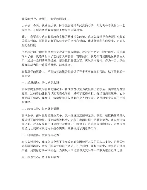 大学生精准扶贫获助感言