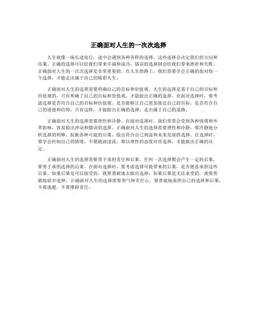 正确面对人生的一次次选择