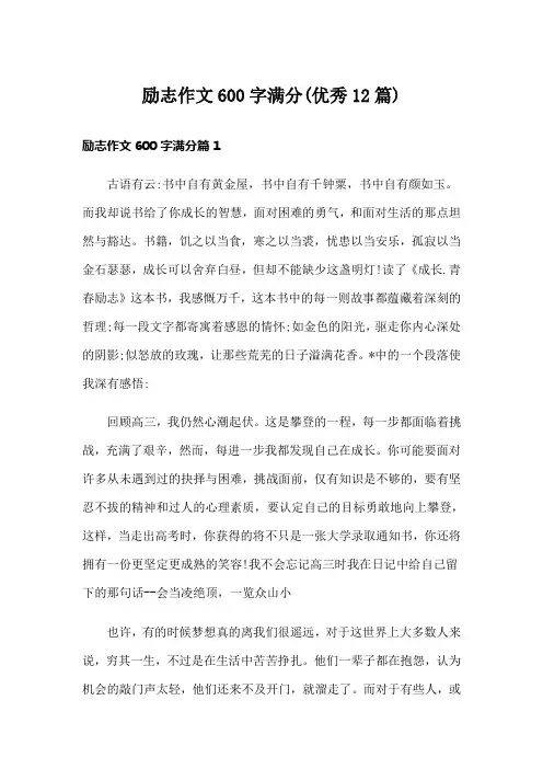 励志作文600字满分(优秀12篇)