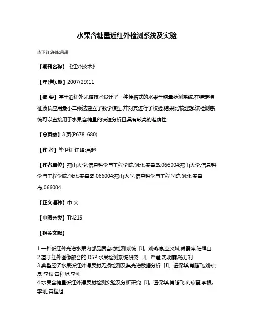 水果含糖量近红外检测系统及实验