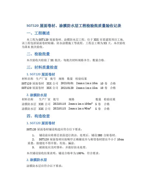 SGT120屋面卷材、涂膜防水层工程检验批质量验收记录