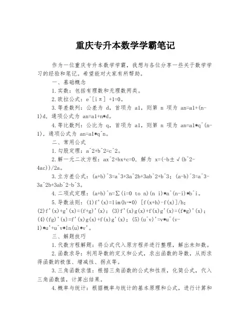 重庆专升本数学学霸笔记