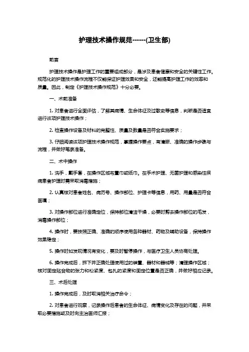 护理技术操作规范------(卫生部)