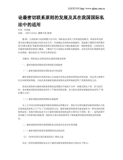 论最密切联系原则的发展及其在我国国际私法中的适用