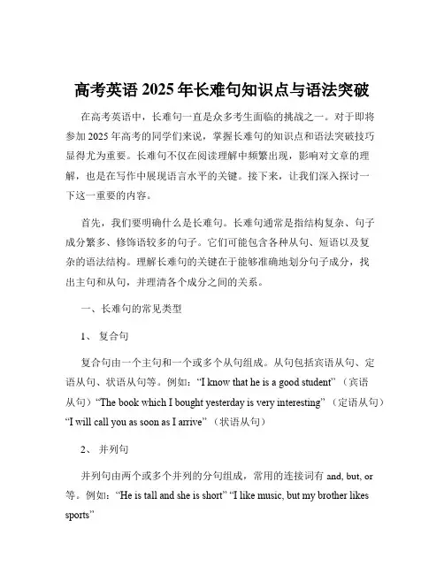 高考英语2025年长难句知识点与语法突破