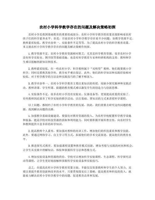 农村小学科学教学存在的问题及解决策略初探