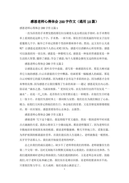 感恩老师心得体会200字作文(通用10篇)