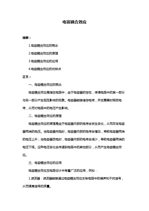 电容耦合效应