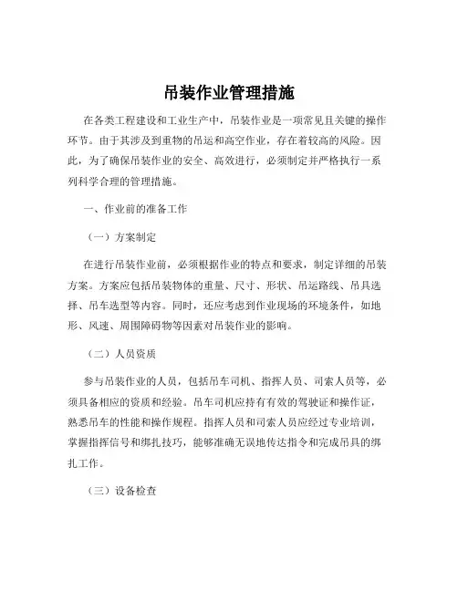 吊装作业管理措施