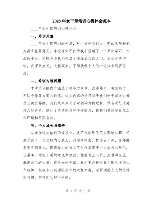 2023年女干部培训心得体会范本