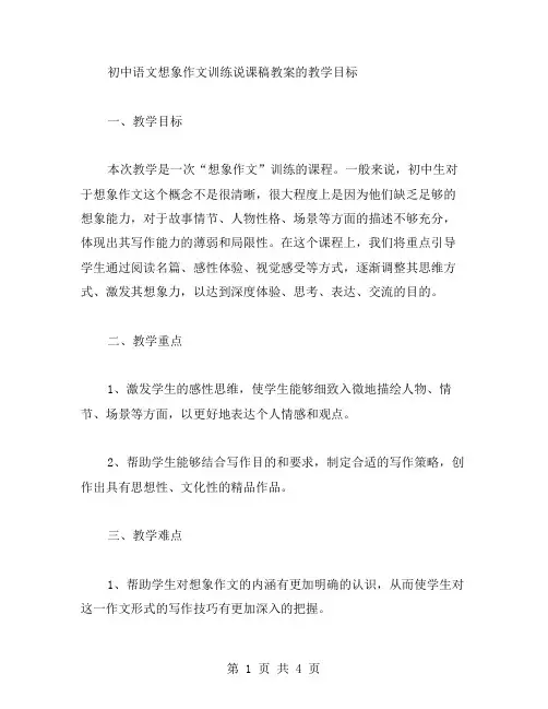 初中语文想象作文训练说课稿教案的教学目标