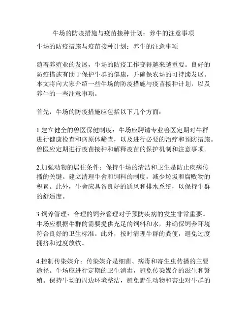 牛场的防疫措施与疫苗接种计划：养牛的注意事项