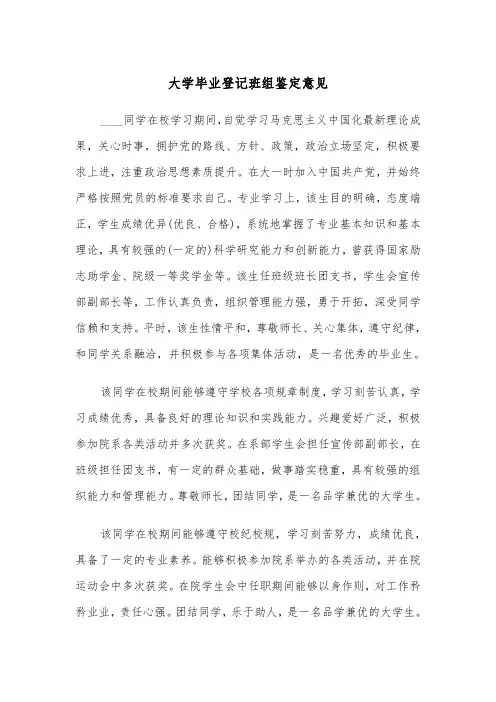 大学毕业登记班组鉴定意见（四篇）