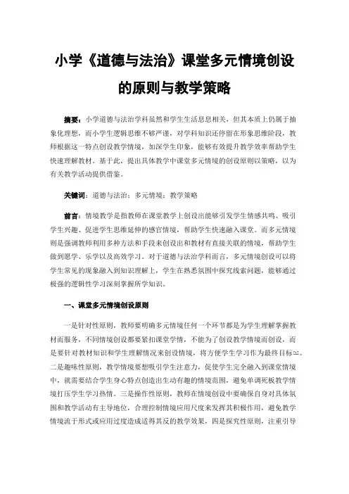 小学《道德与法治》课堂多元情境创设的原则与教学策略