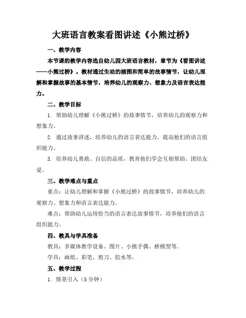 大班语言教案看图讲述《小熊过桥》