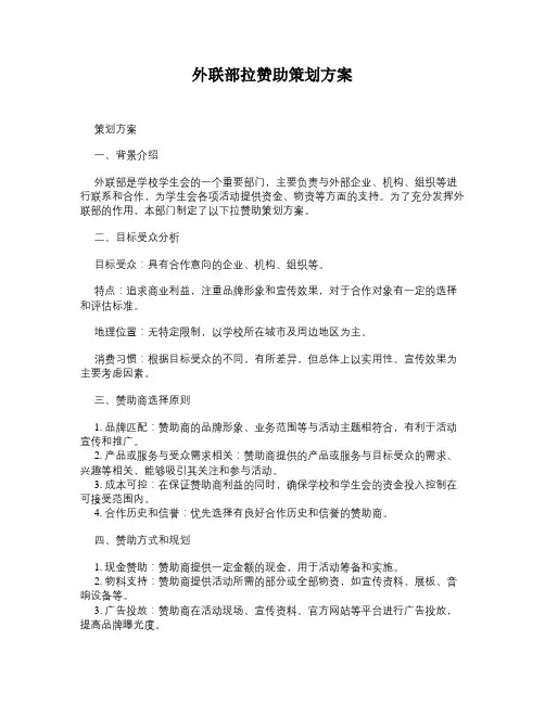 外联部拉赞助策划方案