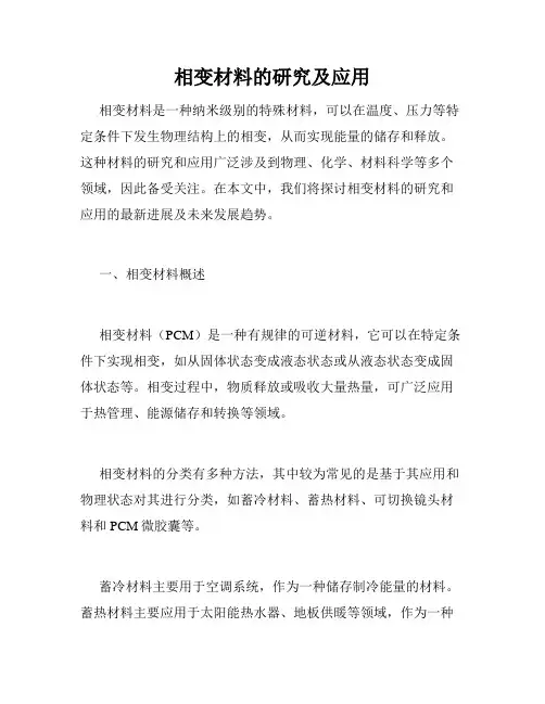 相变材料的研究及应用