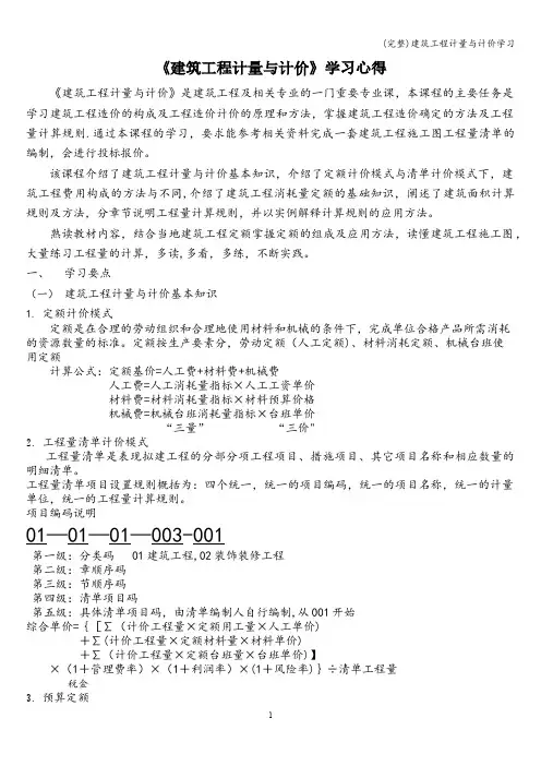 (完整)建筑工程计量与计价学习