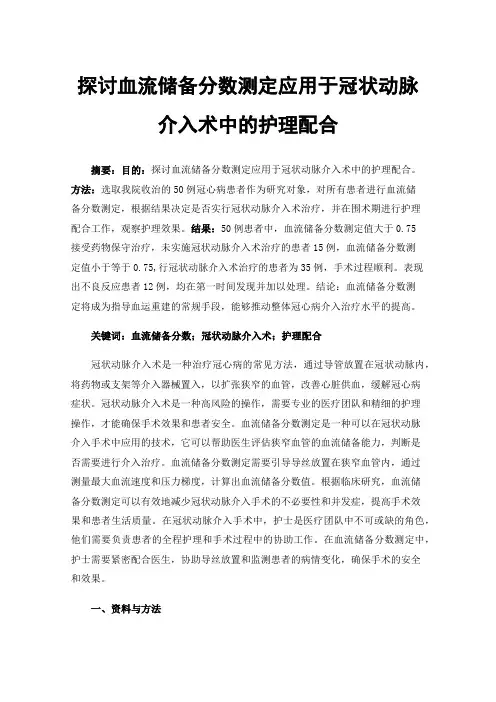 探讨血流储备分数测定应用于冠状动脉介入术中的护理配合