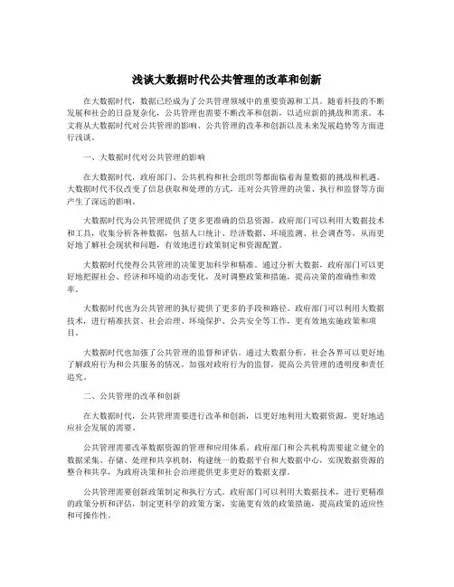 浅谈大数据时代公共管理的改革和创新