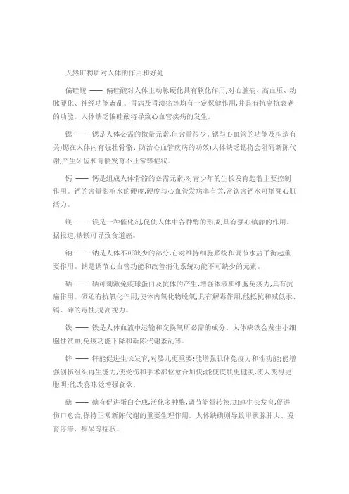 天然矿物质对人体的作用和好处