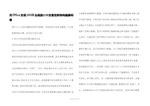 用FPGA实现1553B总线接口中的曼彻斯特码编解码器
