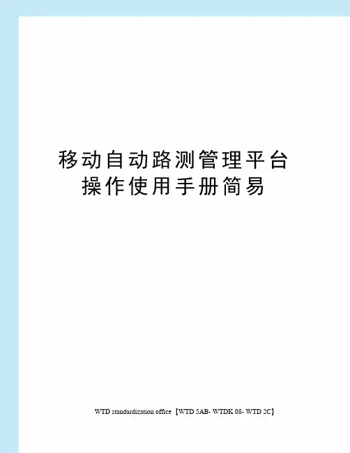 移动自动路测管理平台操作使用手册简易