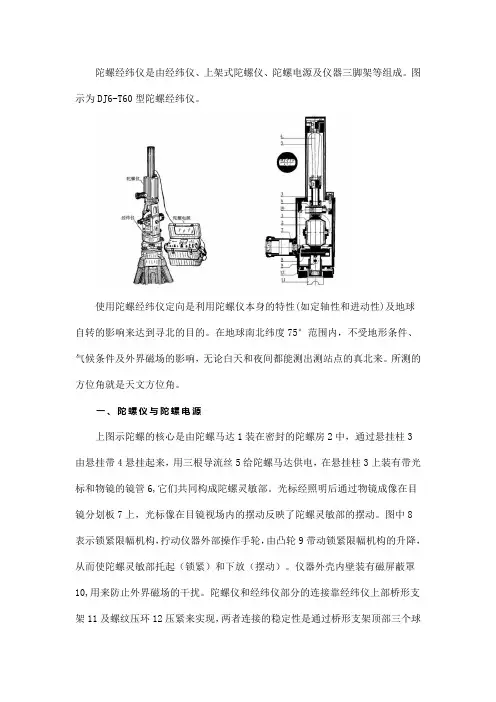 陀螺经纬测量原理及观测方法